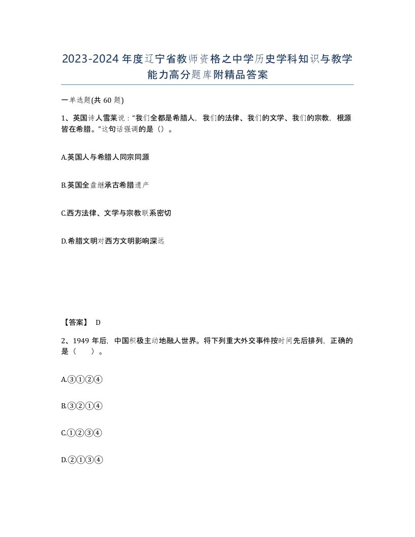 2023-2024年度辽宁省教师资格之中学历史学科知识与教学能力高分题库附答案