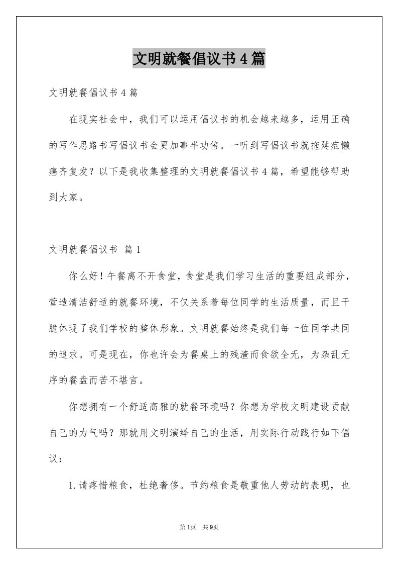 文明就餐倡议书4篇范文