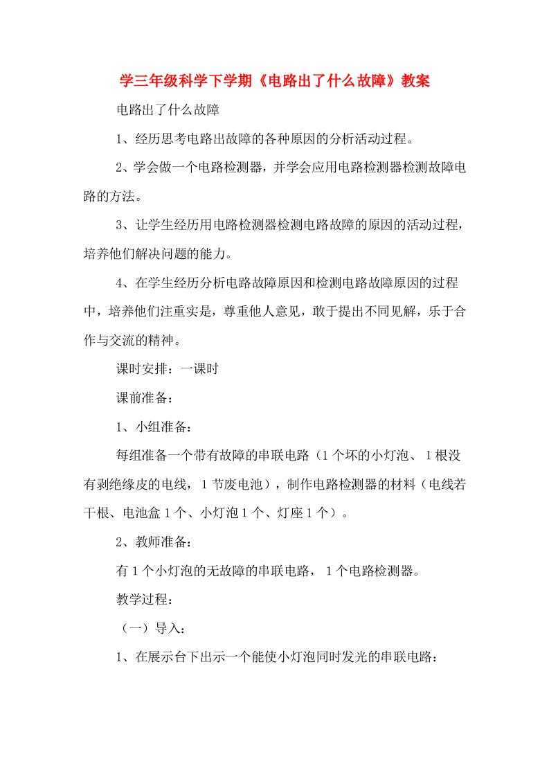 学三年级科学下学期《电路出了什么故障》教案