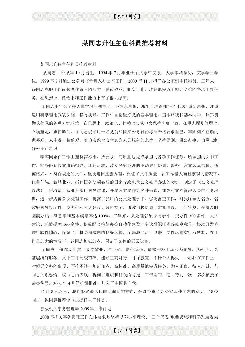 某同志升任主任科员推荐材料[2p]