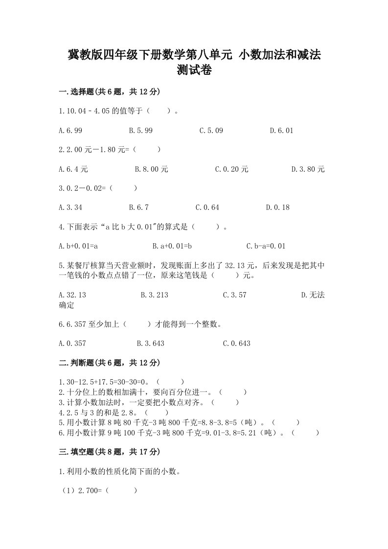 冀教版四年级下册数学第八单元