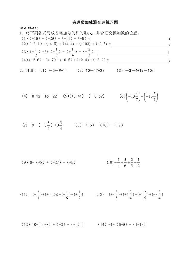 有理数加减混合运算计算题
