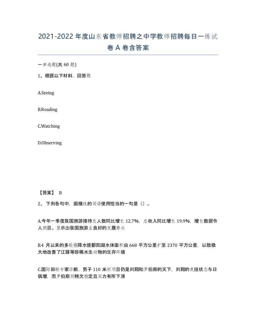 2021-2022年度山东省教师招聘之中学教师招聘每日一练试卷A卷含答案