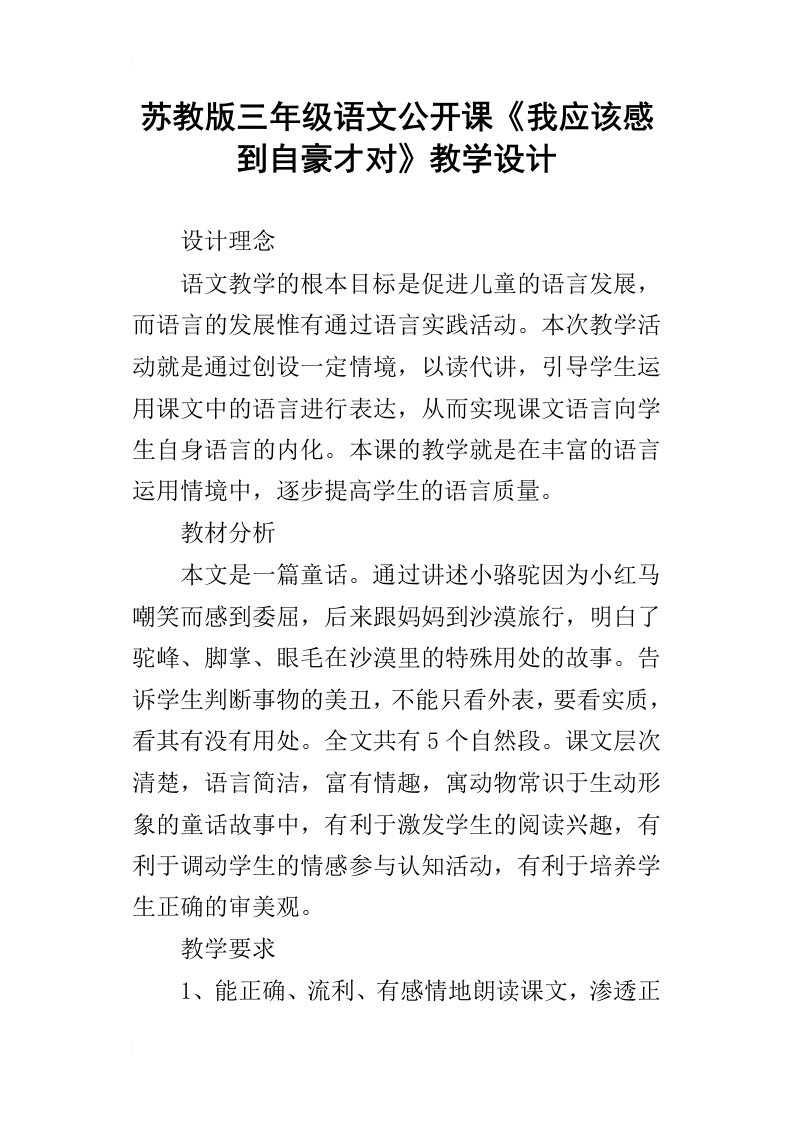 苏教版三年级语文公开课我应该感到自豪才对教学设计