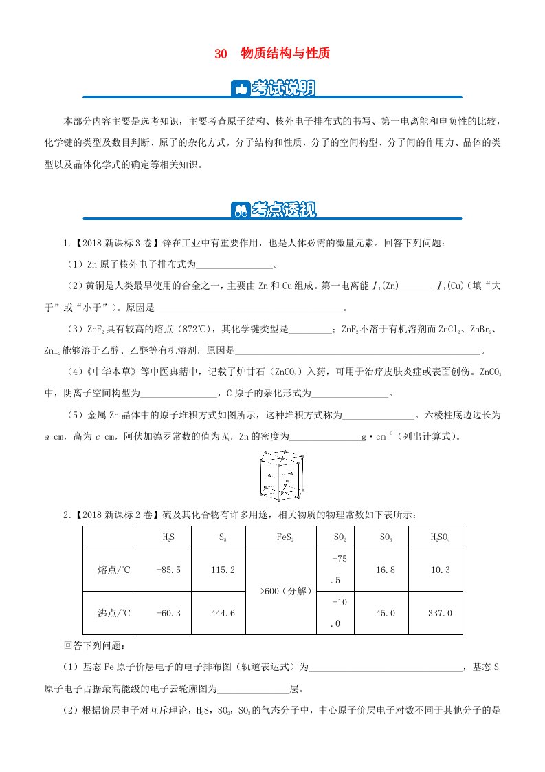 2019高考化学二轮复习小题狂做专练三十物质的结构与性质