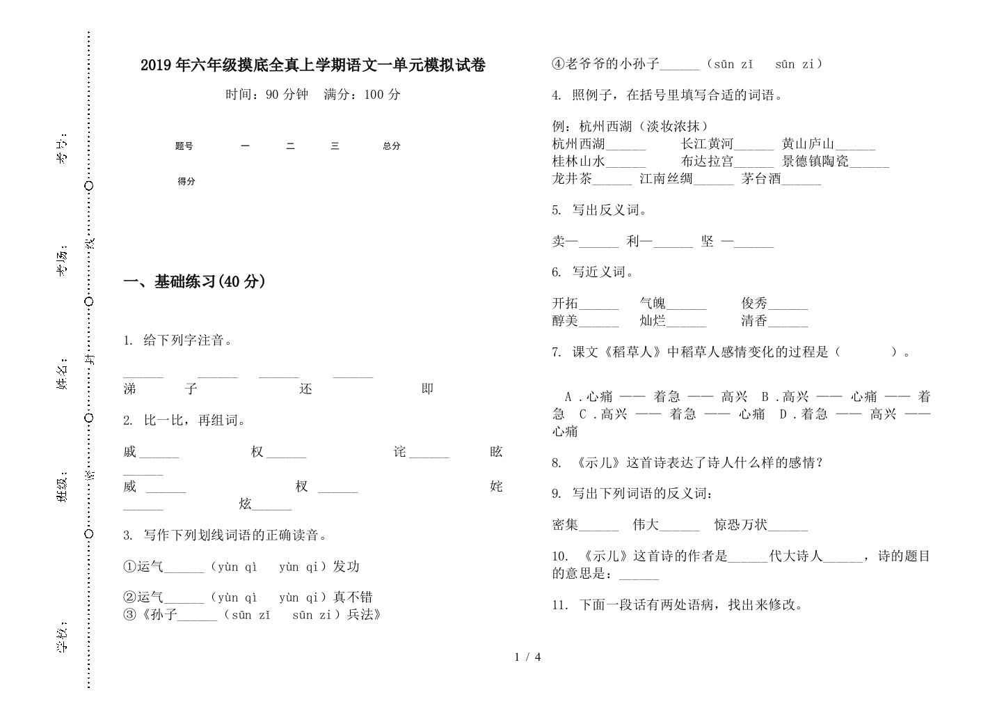 2019年六年级摸底全真上学期语文一单元模拟试卷