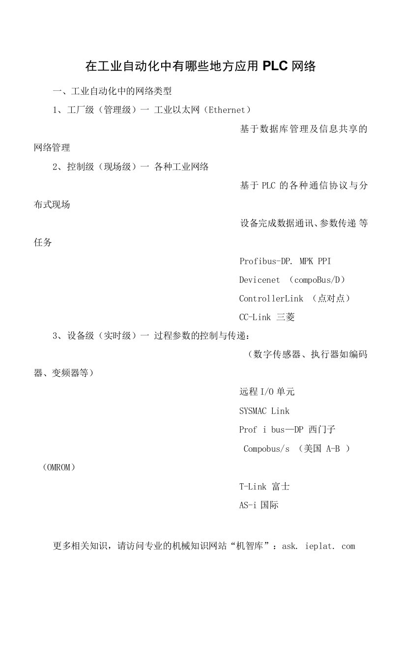 在工业自动化中有哪些地方应用PLC网络