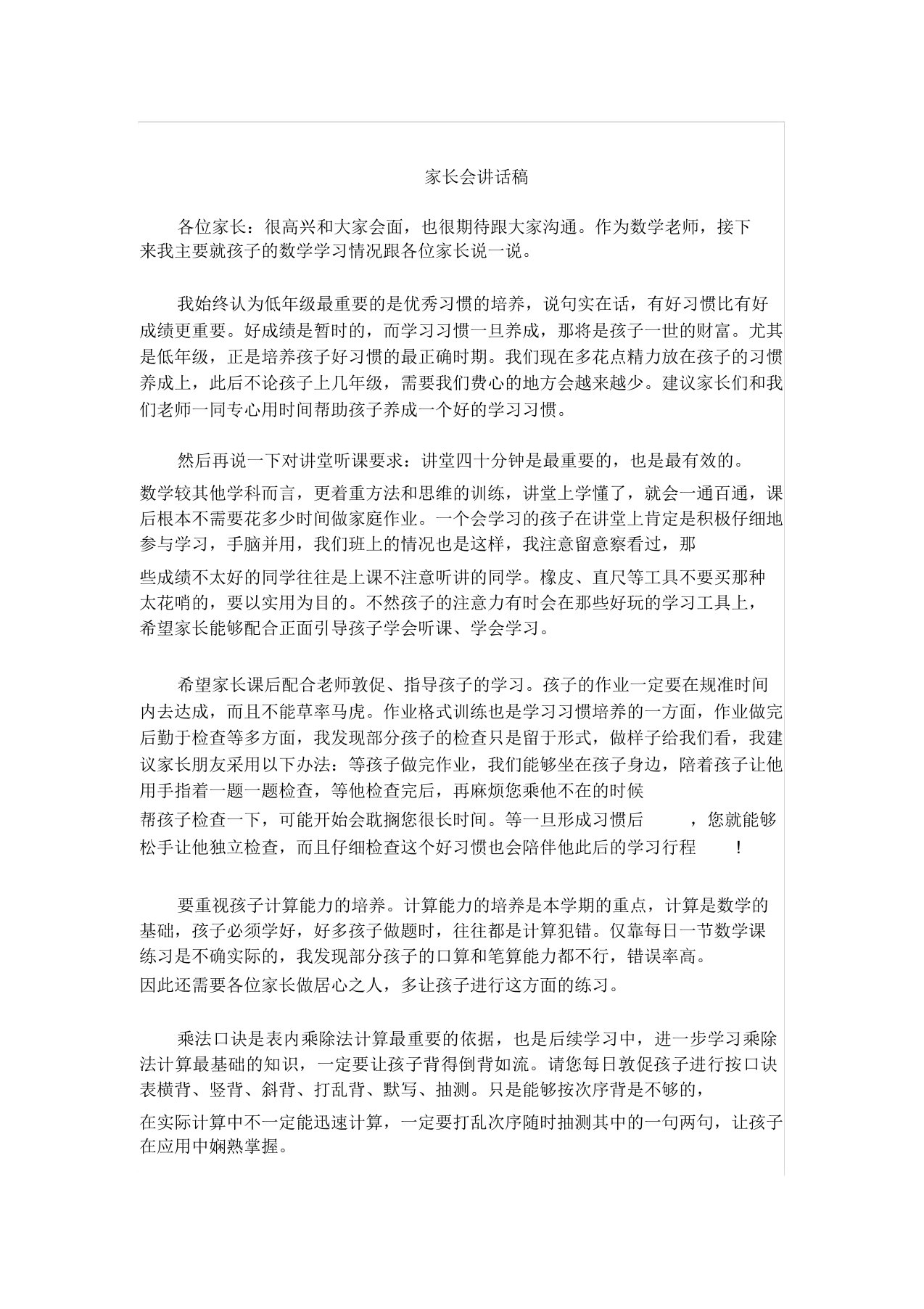 二年级上学期数学教师家长会发言稿