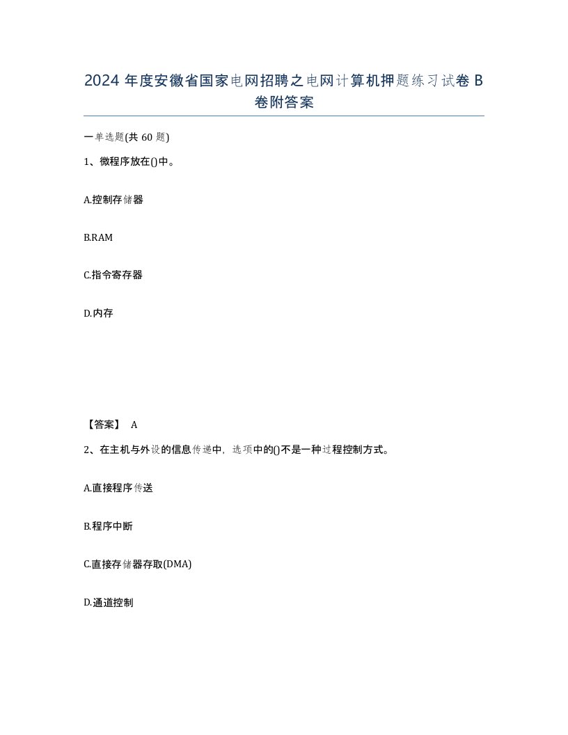 2024年度安徽省国家电网招聘之电网计算机押题练习试卷B卷附答案