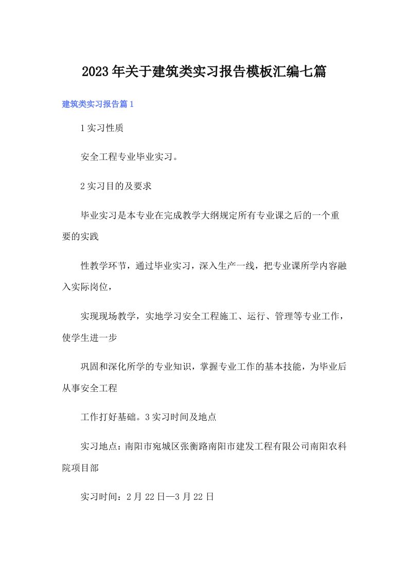 关于建筑类实习报告模板汇编七篇