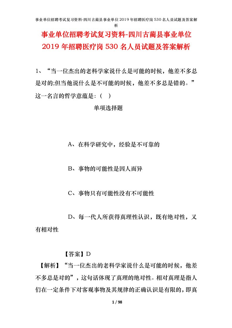 事业单位招聘考试复习资料-四川古蔺县事业单位2019年招聘医疗岗530名人员试题及答案解析