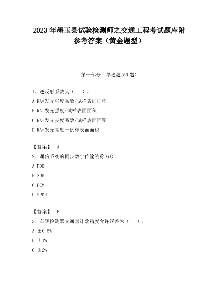 2023年墨玉县试验检测师之交通工程考试题库附参考答案（黄金题型）