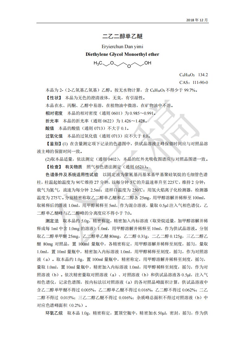 药用辅料标准的公示二乙二醇单乙醚