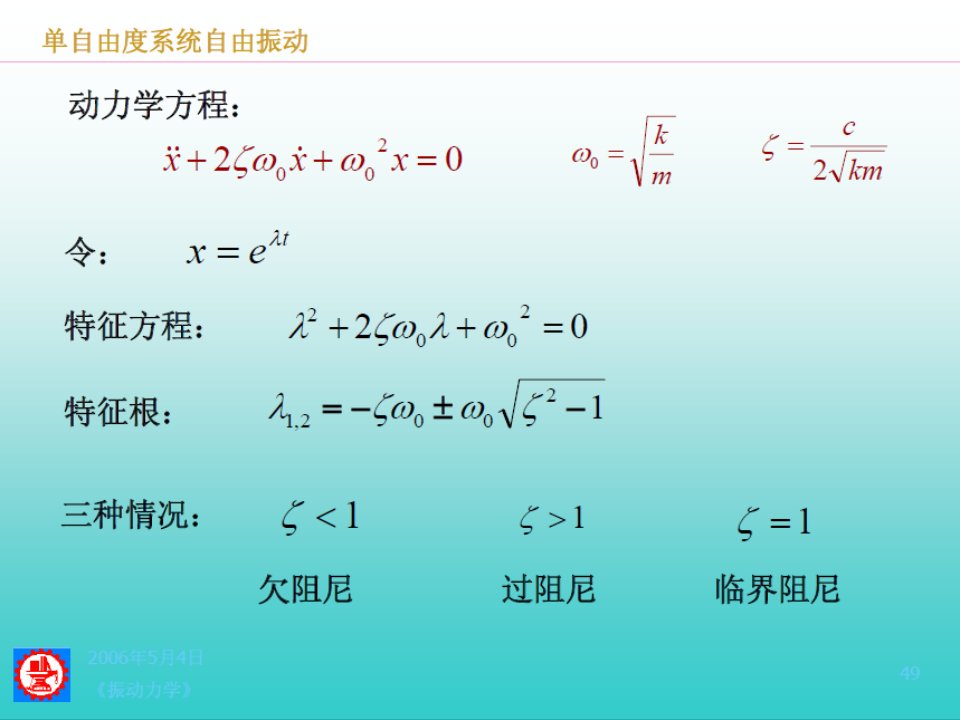 机械振动单自由度系统的简谐强迫振动