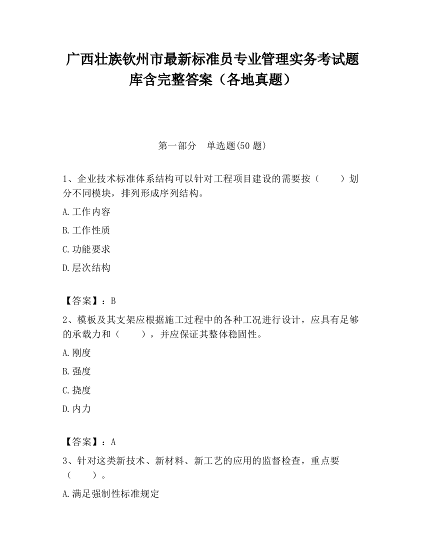 广西壮族钦州市最新标准员专业管理实务考试题库含完整答案（各地真题）