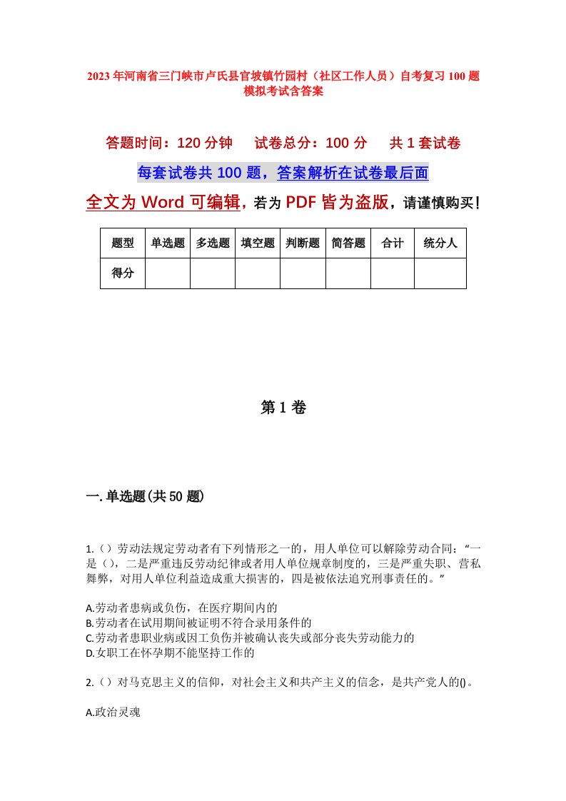 2023年河南省三门峡市卢氏县官坡镇竹园村社区工作人员自考复习100题模拟考试含答案