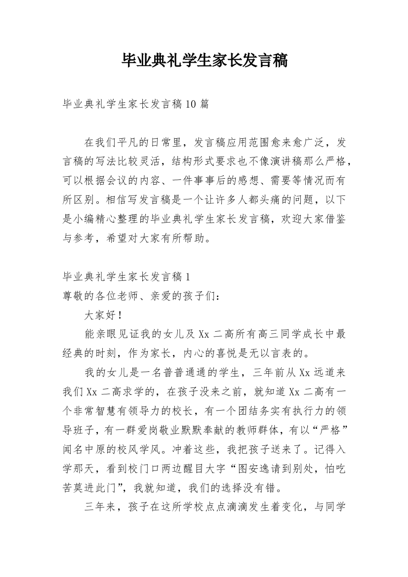 毕业典礼学生家长发言稿_1