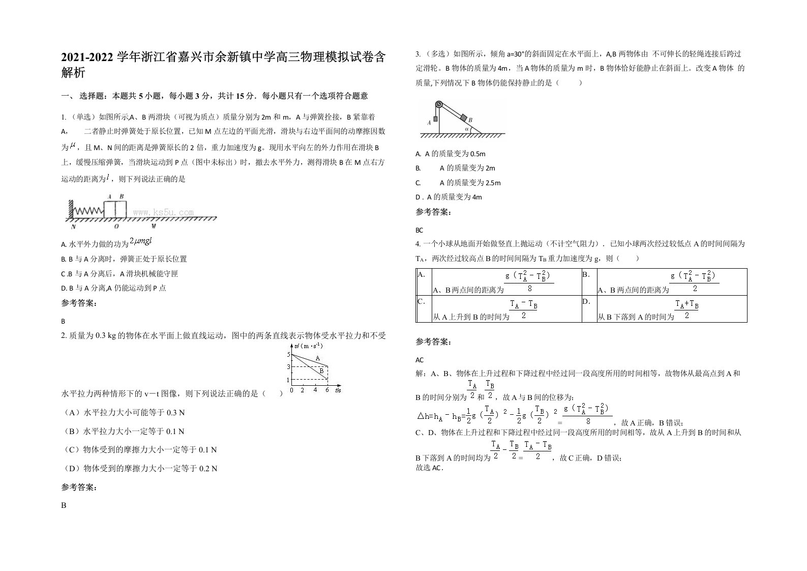 2021-2022学年浙江省嘉兴市余新镇中学高三物理模拟试卷含解析