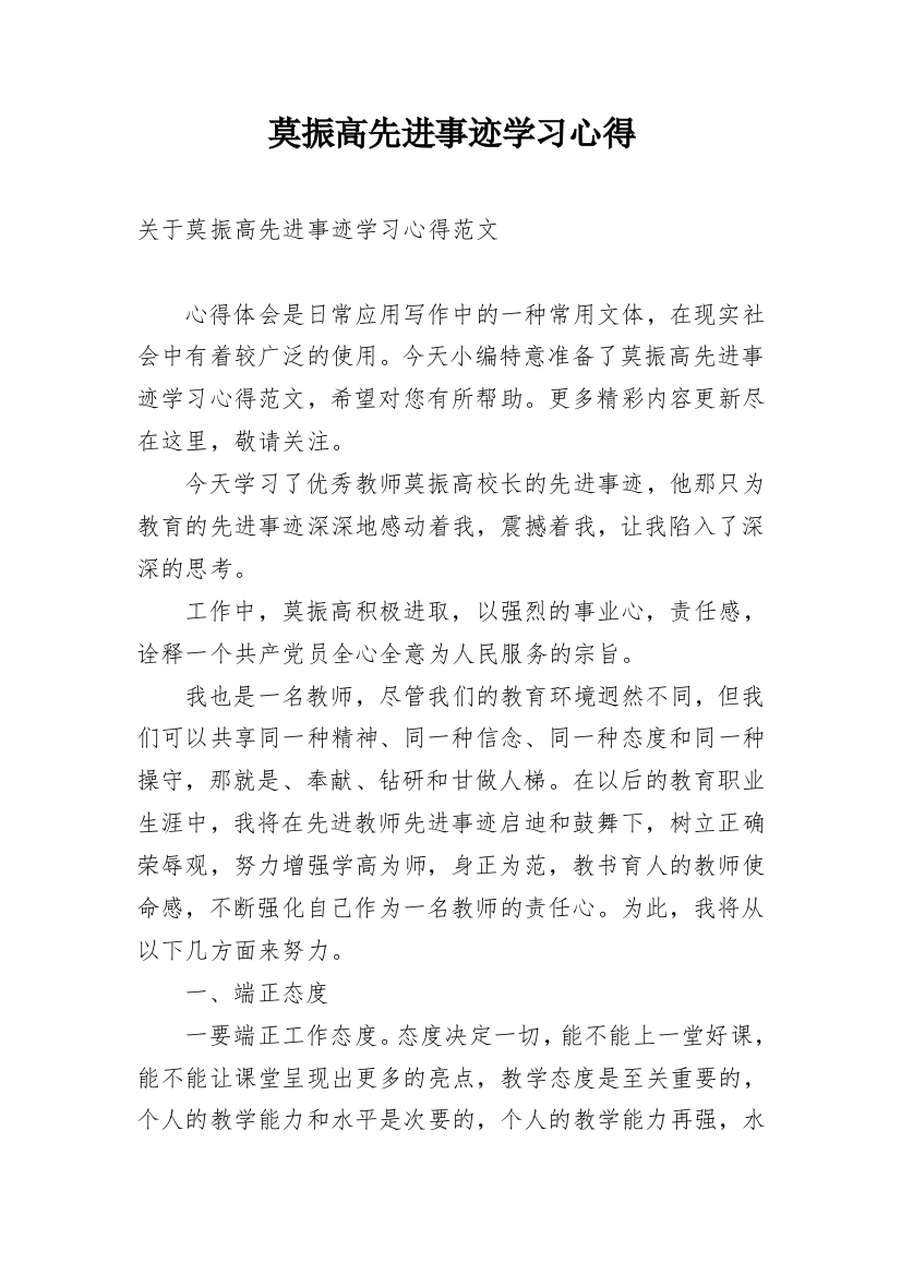 莫振高先进事迹学习心得