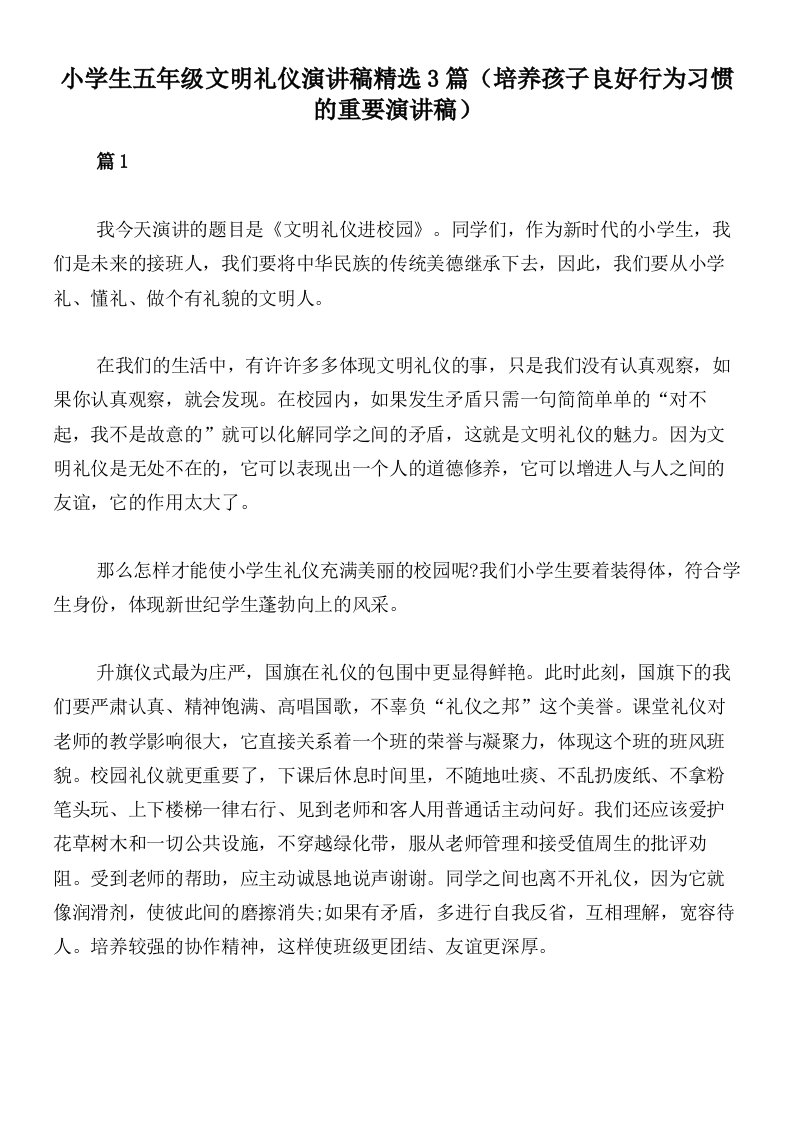 小学生五年级文明礼仪演讲稿精选3篇（培养孩子良好行为习惯的重要演讲稿）