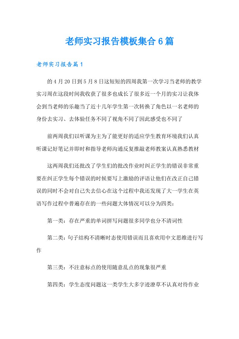 老师实习报告模板集合6篇