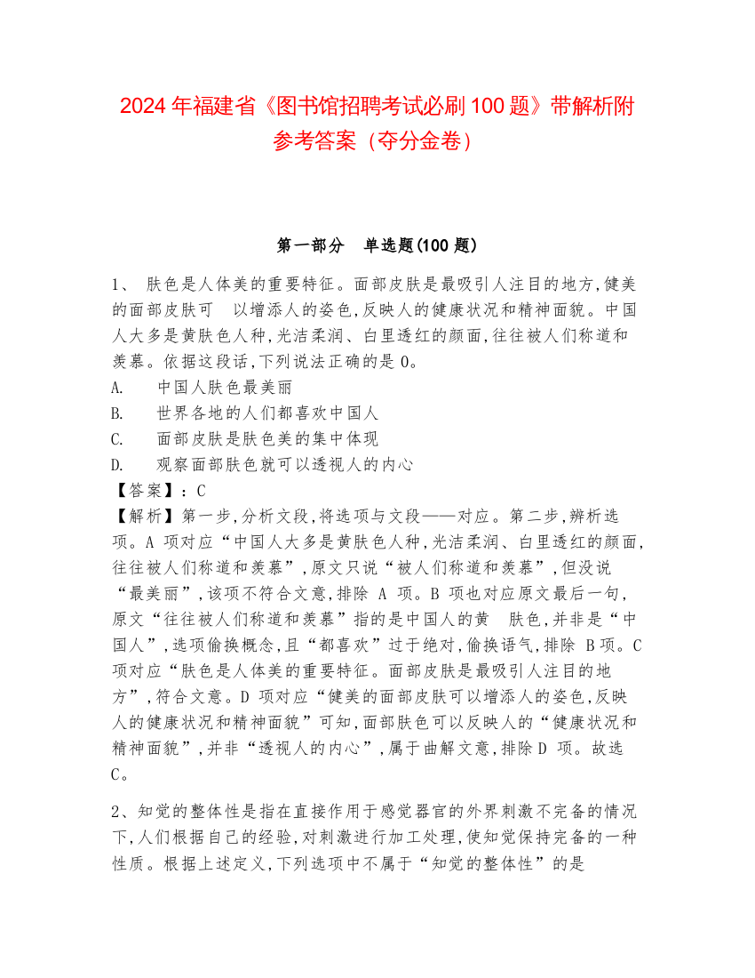 2024年福建省《图书馆招聘考试必刷100题》带解析附参考答案（夺分金卷）