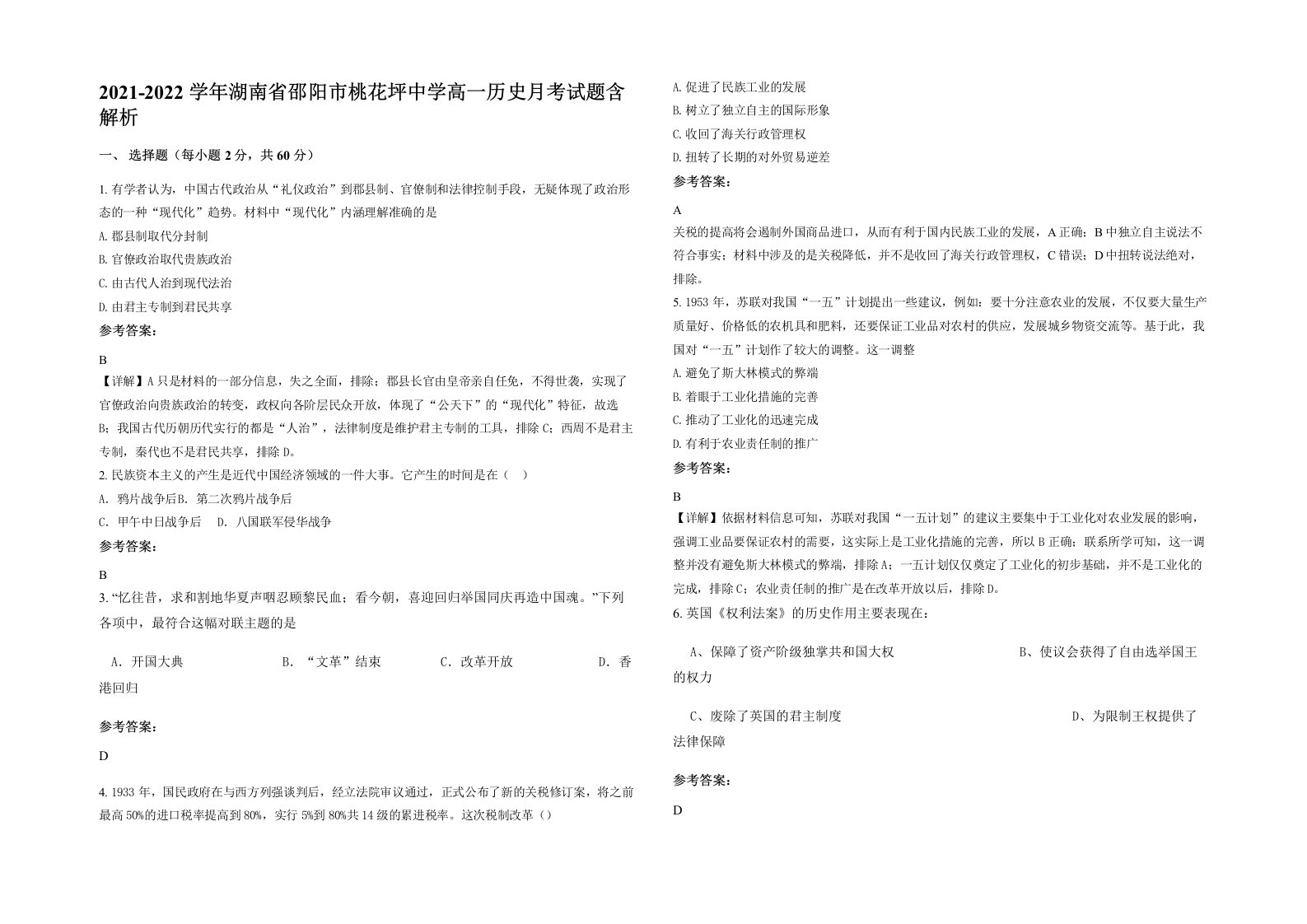 2021-2022学年湖南省邵阳市桃花坪中学高一历史月考试题含解析