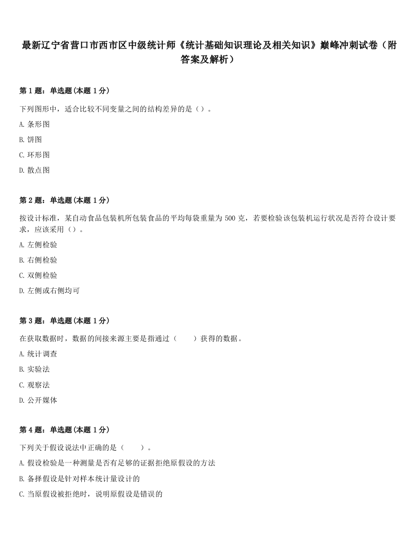 最新辽宁省营口市西市区中级统计师《统计基础知识理论及相关知识》巅峰冲刺试卷（附答案及解析）