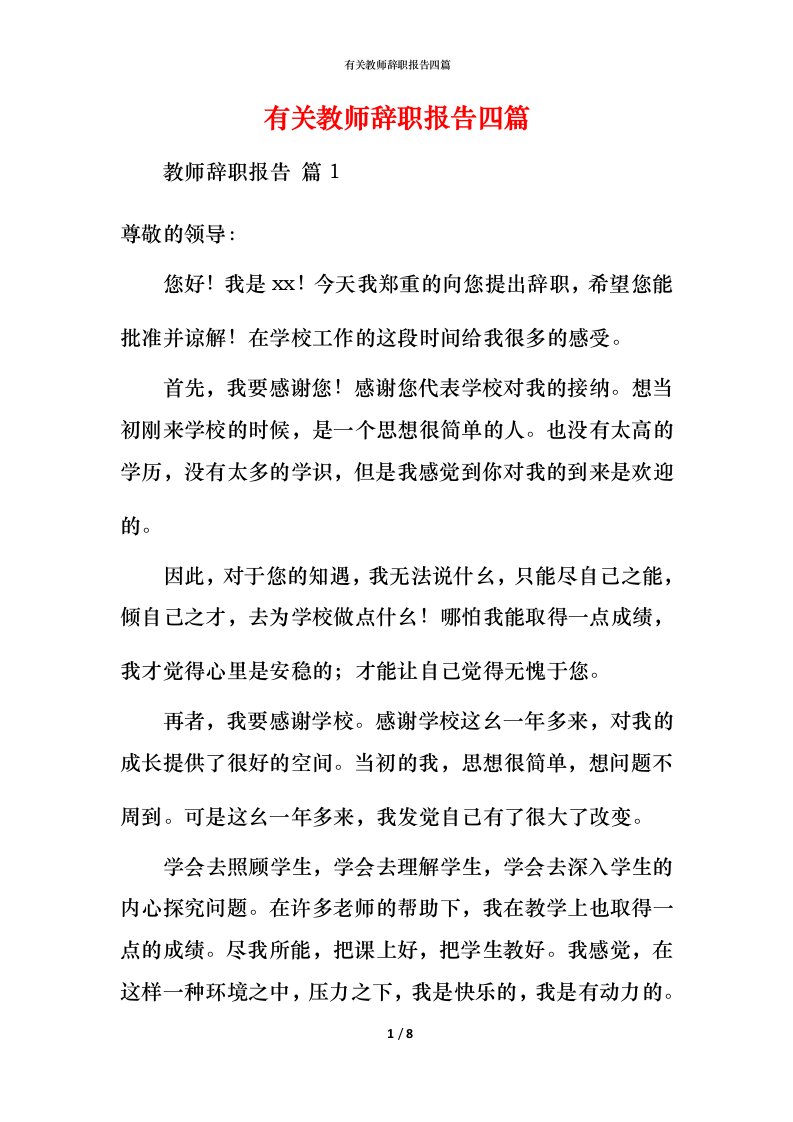 有关教师辞职报告四篇