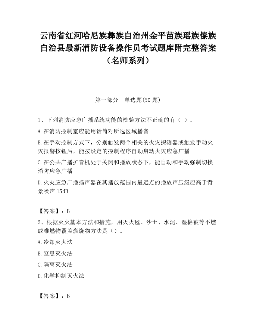 云南省红河哈尼族彝族自治州金平苗族瑶族傣族自治县最新消防设备操作员考试题库附完整答案（名师系列）