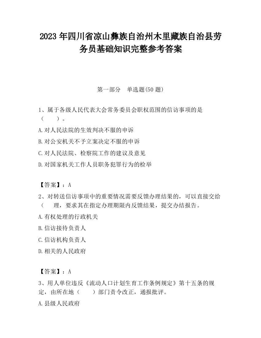 2023年四川省凉山彝族自治州木里藏族自治县劳务员基础知识完整参考答案