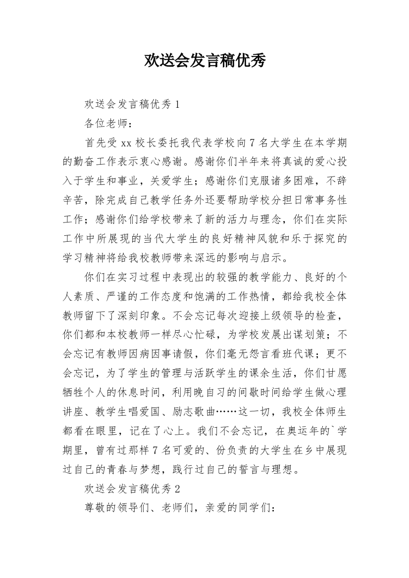 欢送会发言稿优秀