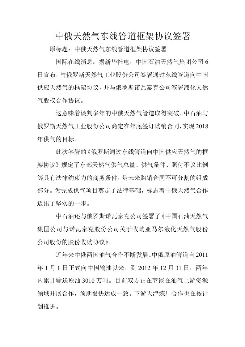 中俄天然气东线管道框架协议签署