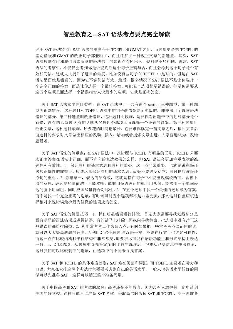 智胜教育之SAT语法考点要点完全解读