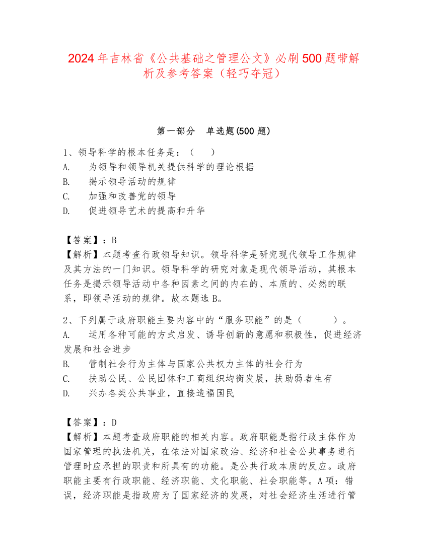 2024年吉林省《公共基础之管理公文》必刷500题带解析及参考答案（轻巧夺冠）