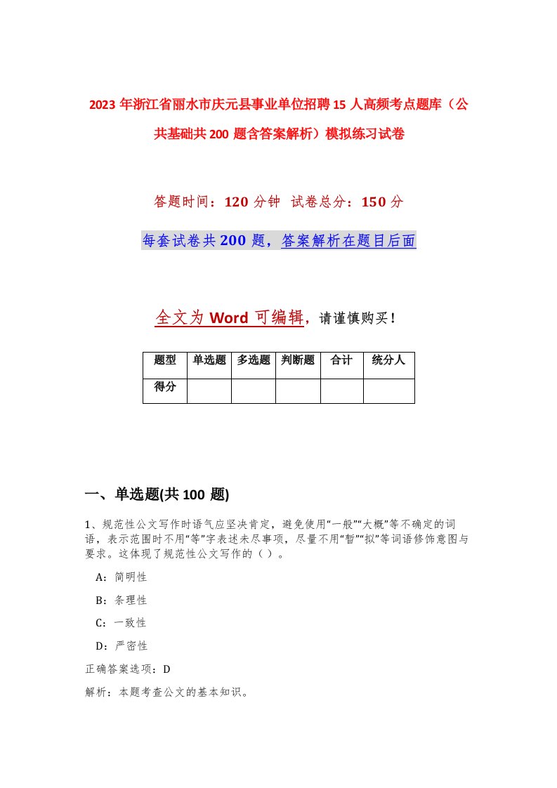 2023年浙江省丽水市庆元县事业单位招聘15人高频考点题库公共基础共200题含答案解析模拟练习试卷