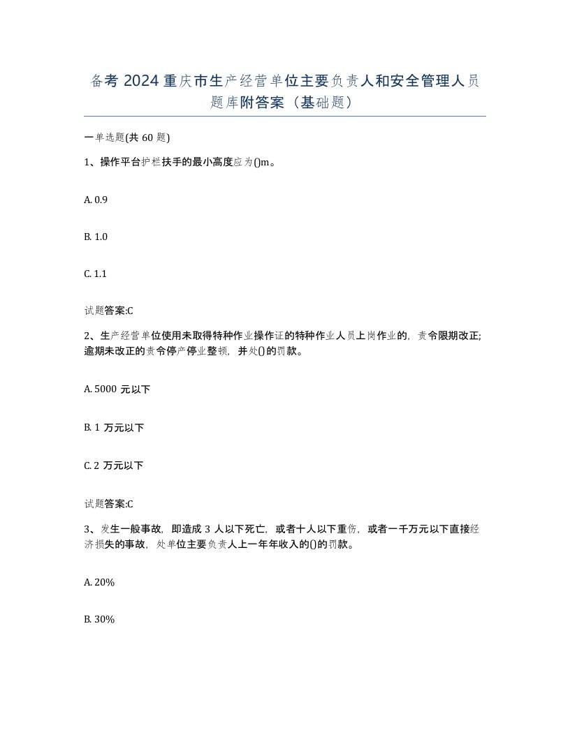 备考2024重庆市生产经营单位主要负责人和安全管理人员题库附答案基础题