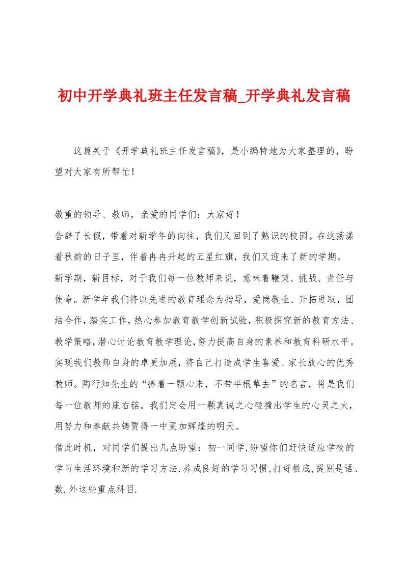 初中开学典礼班主任发言稿