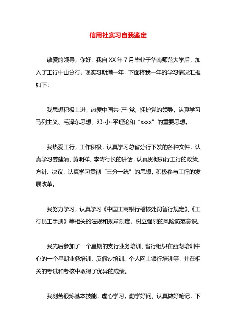 信用社实习自我鉴定