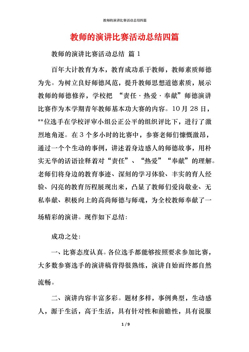 教师的演讲比赛活动总结四篇