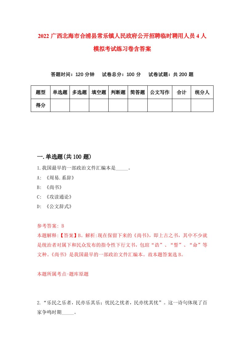 2022广西北海市合浦县常乐镇人民政府公开招聘临时聘用人员4人模拟考试练习卷含答案3