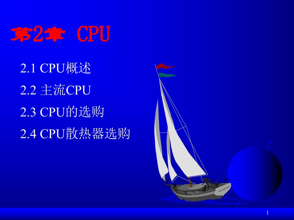 第2章CPU计算机课件