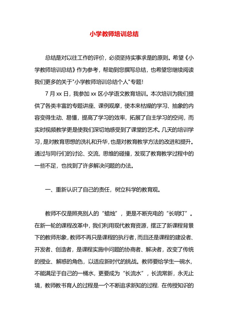 小学教师培训总结