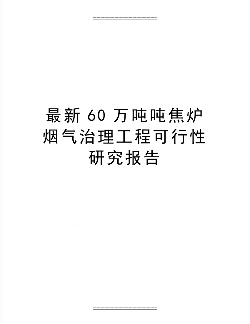 60万吨吨焦炉烟气治理工程可行性研究报告