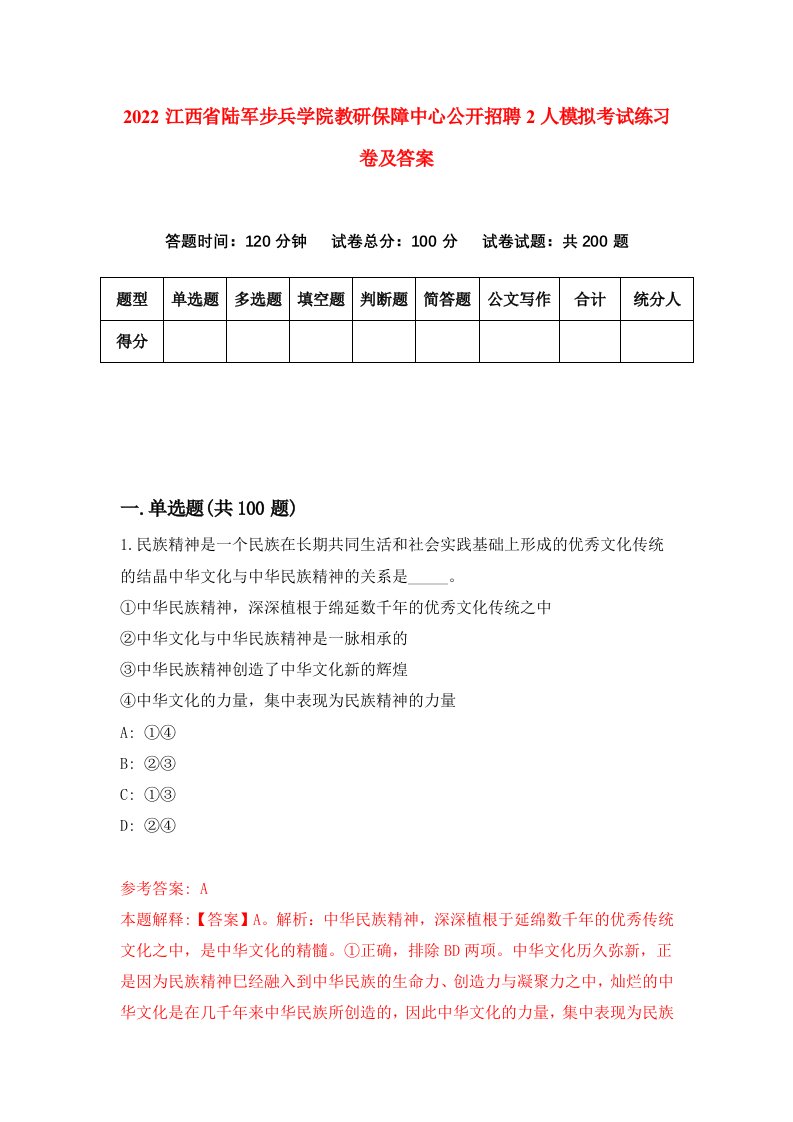 2022江西省陆军步兵学院教研保障中心公开招聘2人模拟考试练习卷及答案第6次