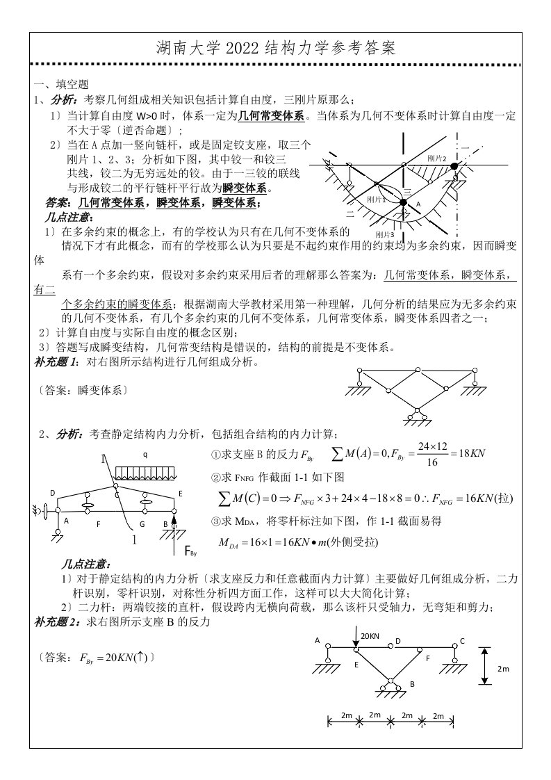 湖南大学结构力学考研(2022-2022)真题参考答案