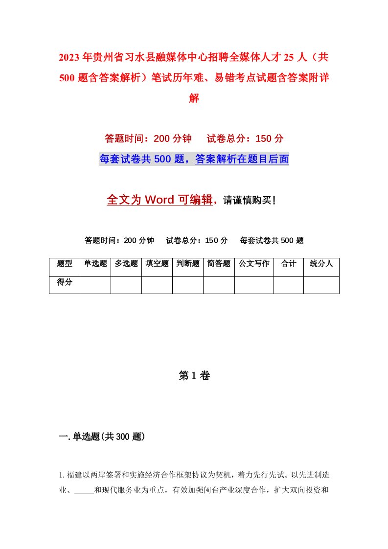 2023年贵州省习水县融媒体中心招聘全媒体人才25人共500题含答案解析笔试历年难易错考点试题含答案附详解