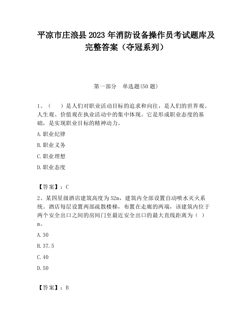 平凉市庄浪县2023年消防设备操作员考试题库及完整答案（夺冠系列）