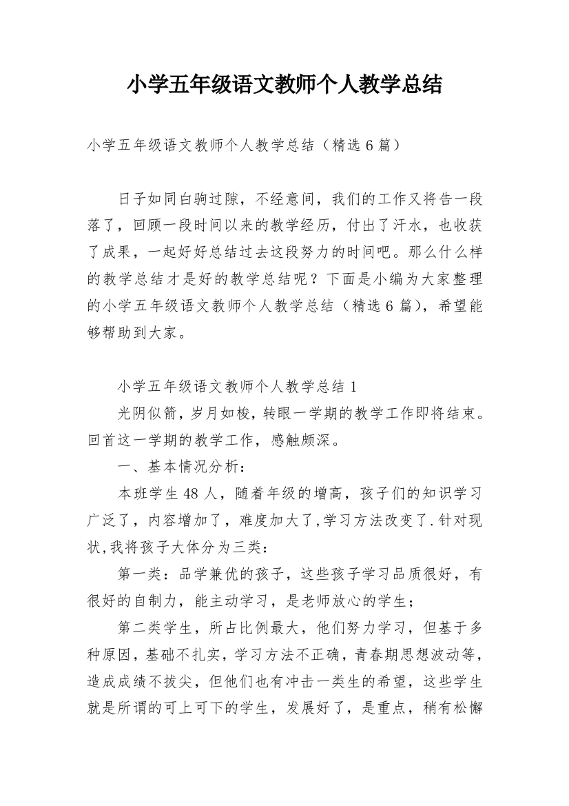 小学五年级语文教师个人教学总结