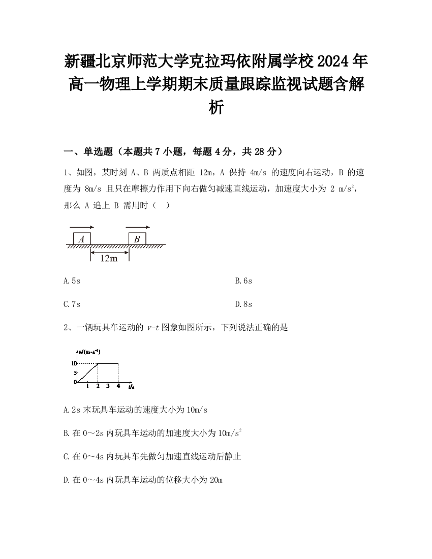 新疆北京师范大学克拉玛依附属学校2024年高一物理上学期期末质量跟踪监视试题含解析